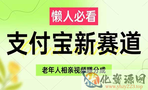支付宝老年人相亲视频_wwz
