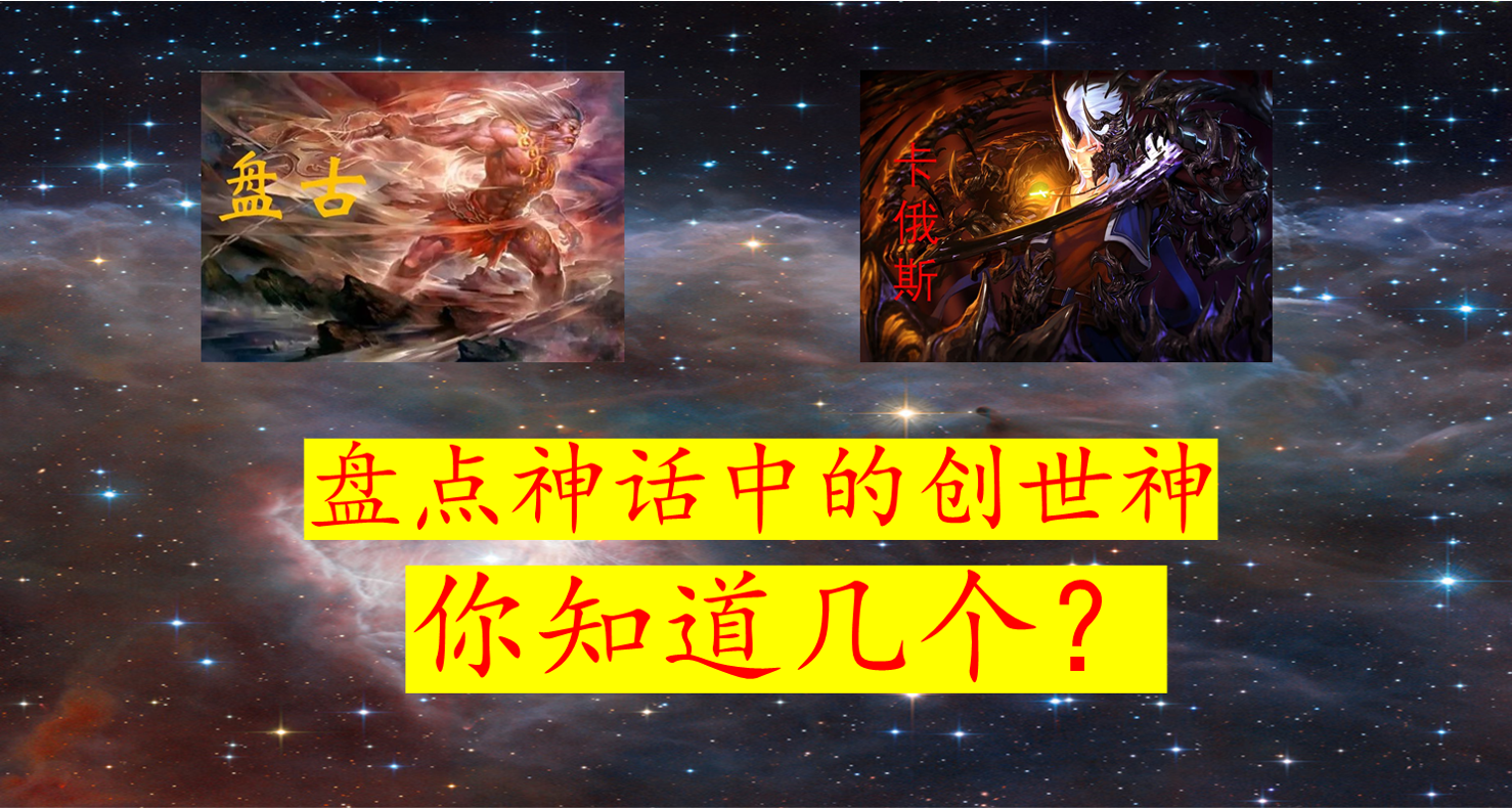 神话中的创世之神是谁？ - 知乎