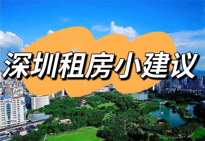 深圳租房真不简单,总结一份深圳租房小建议供大家参考 - 知乎