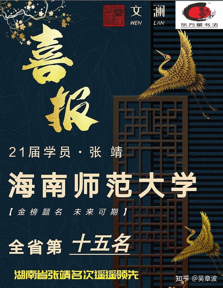 #东方星书法高考 祝贺[庆祝]田毅、郭天宇、张靖三位同学顺利通过 海南师范大学 书法专业考试。 - 知乎