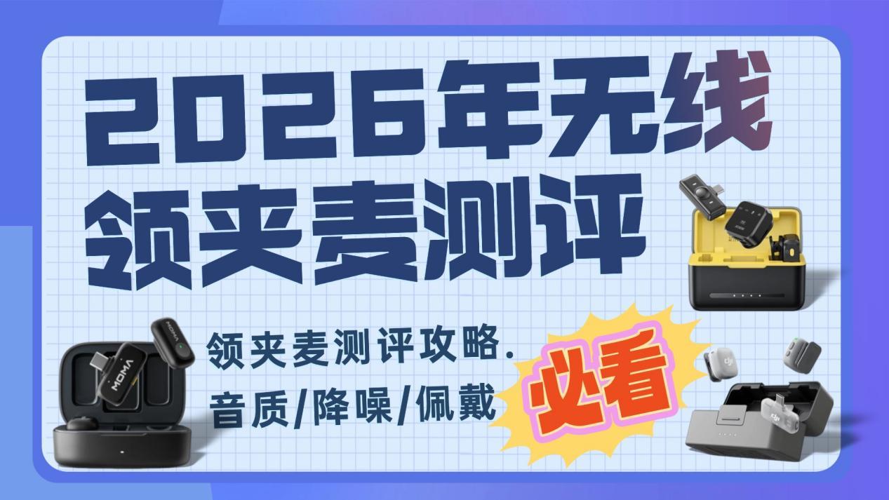 2026年什么牌子的无线领夹麦克风好?大疆、西圣、猛玛实战测评!