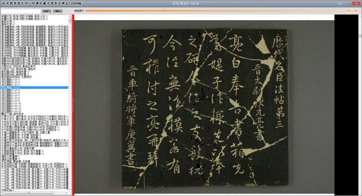 ATimeBook时光图书馆--经典珍藏中国书法碑拓12000幅- 知乎