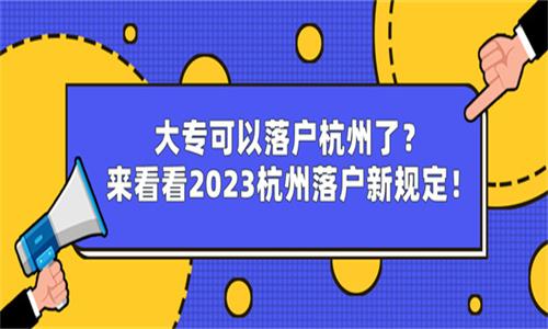 大專可以落戶杭州了來看看2023杭州落戶新規定