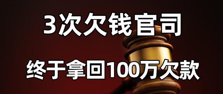 3次欠钱官司,终于拿回100万欠款 - 知乎