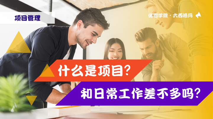 优思学院｜什么是项目？和日常工作差不多？