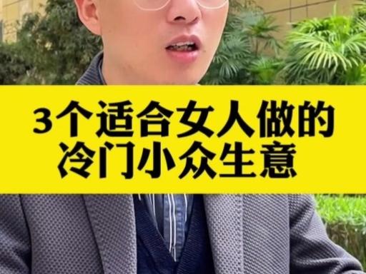 有没有适合一个女人做的生意(一个女人适合做什么生意能赚钱)