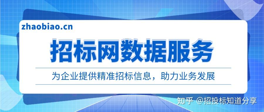 招投标数据服务:为企业提供精准招标信息,助力业务发展 - 知乎