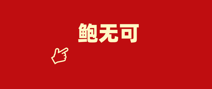 鲍无可离任,哪些基金可以平替? - 知乎