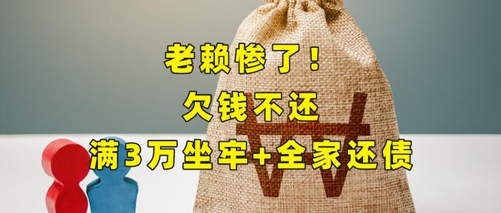 老赖惨了!,欠钱不还,满3万坐牢+全家还债 - 知乎