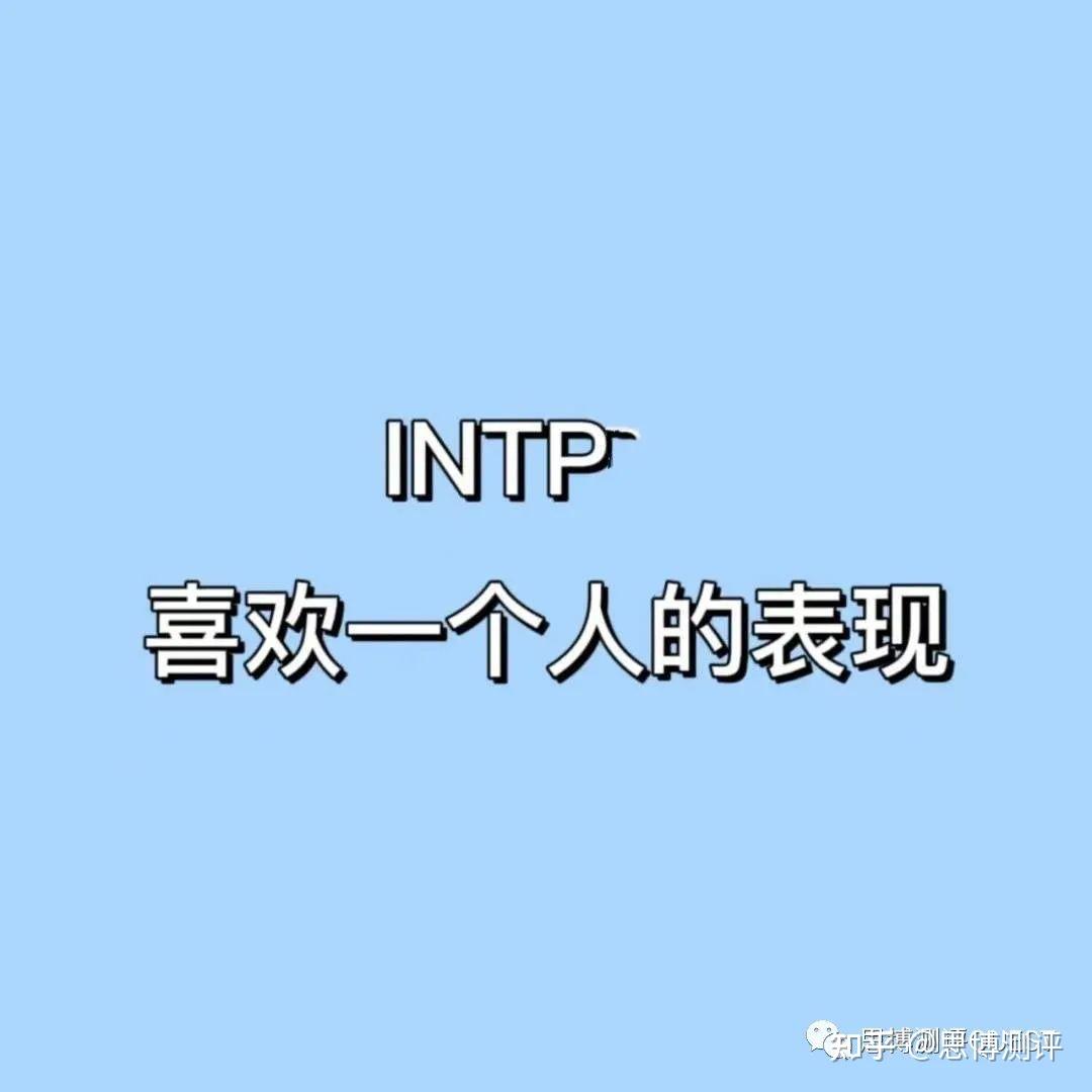 intp成熟后非常强大图片