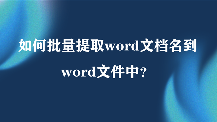 如何批量提取word文档名到word文件中? - 知乎