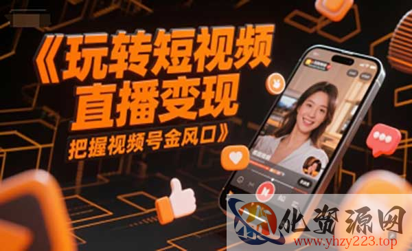 玩转短视频直播变现_wwz