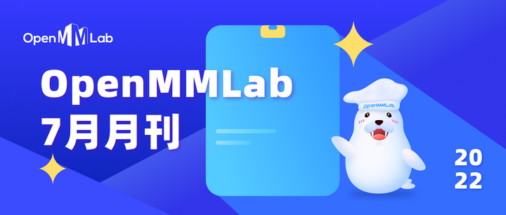 重点已划好！OpenMMLab 7 月动态一览 - 知乎