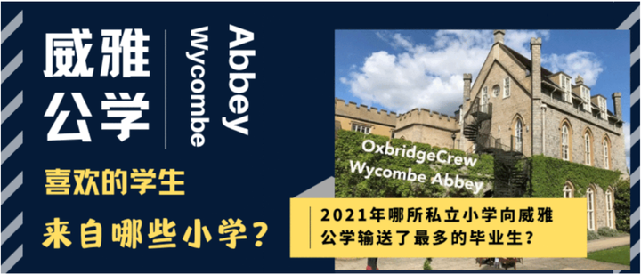 威雅公学都偏爱哪几所小学的学生? - 知乎