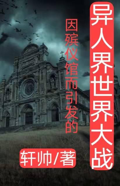 因殡仪馆而引发的异人界世界大战 第三章黑狗卵蛋很辟邪 知乎