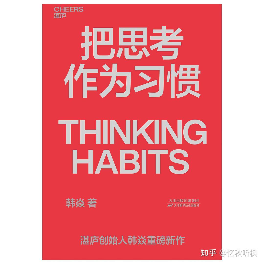 《把思考作为习惯》:经过思考的人生更值得过 - 知乎