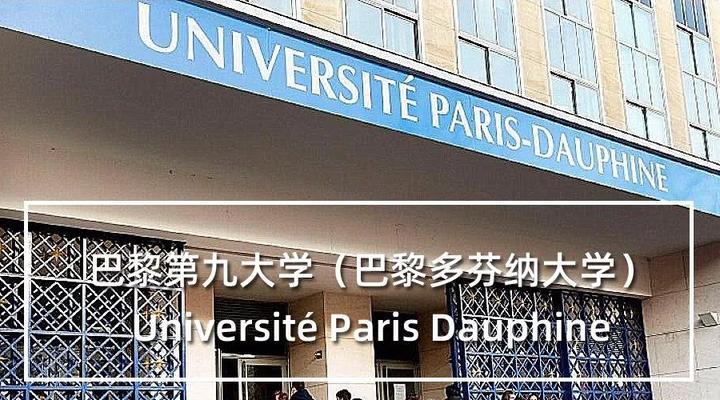 文章 巴黎第九大学(université paris dauphine)又称巴黎多芬纳大学