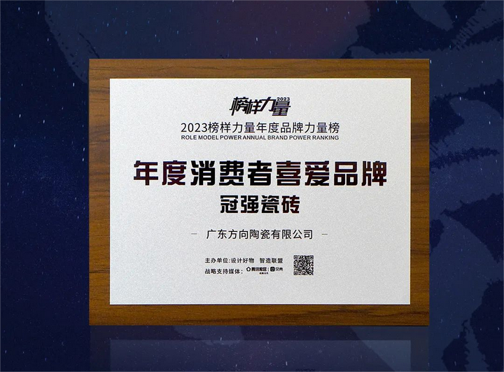 榜单出炉冠强瓷砖荣获年度消费者喜爱品牌
