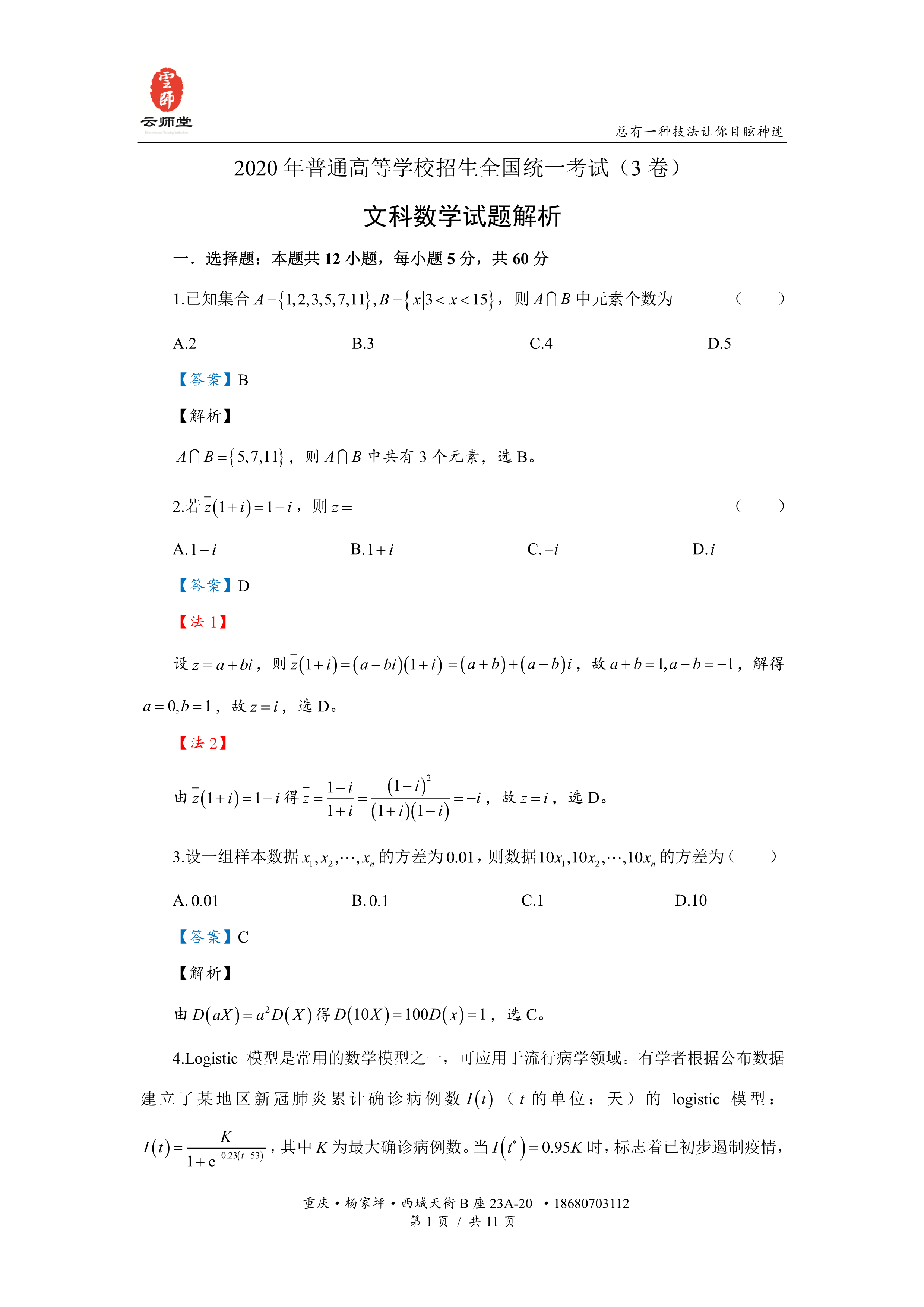 2020年高考全国3卷(文科数学)试卷解析 - 知乎