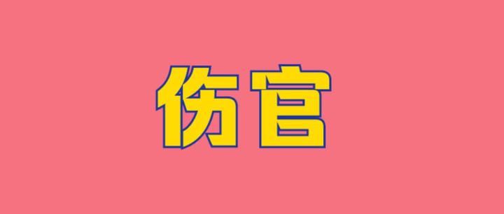什么是伤官?伤官在四柱的含义和作用 - 知乎
