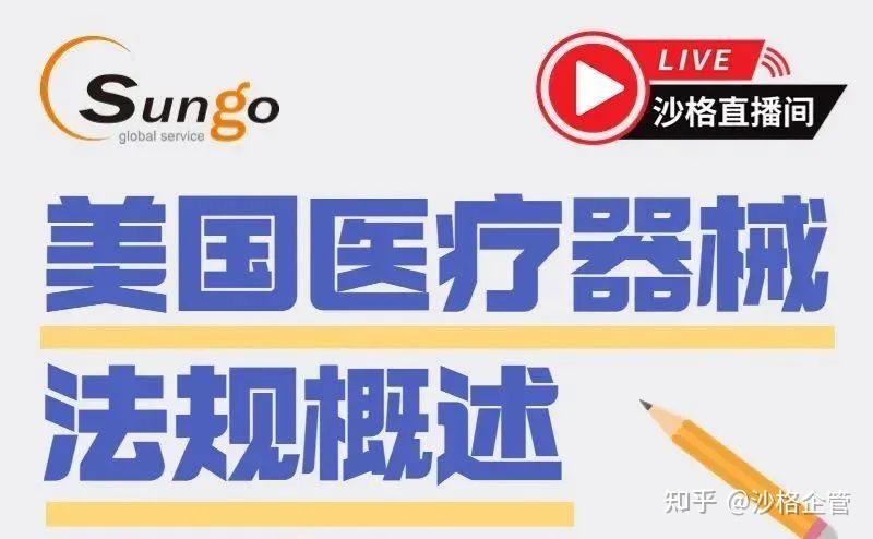 【沙格直播课后精华】美国医疗器械法规概述 - 知乎