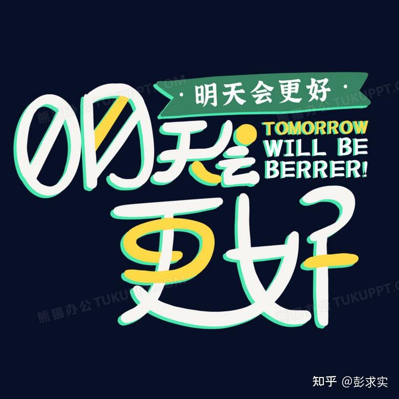 罗大佑《明天会更好》 音乐里的故事46 - 知乎