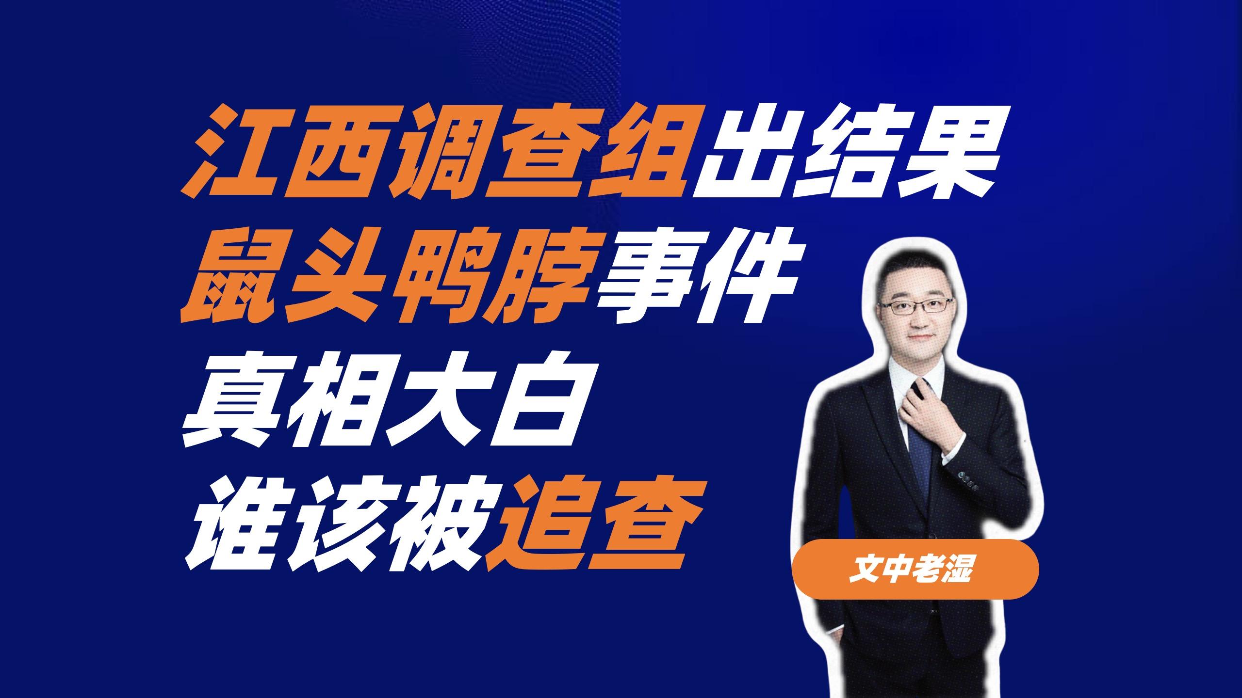 江西联合调查组通报鼠头鸭脖事件联合调查组认定饭菜中异物是鼠头请问