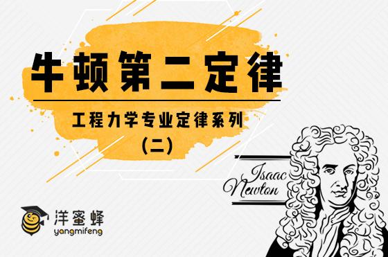 留学工程力学专业定律解析系列二：牛顿第二定律- 知乎