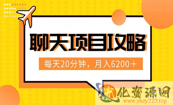 《聊天项目最新玩法》每天20分钟，月入6200＋，附详细实操流程解析_wwz