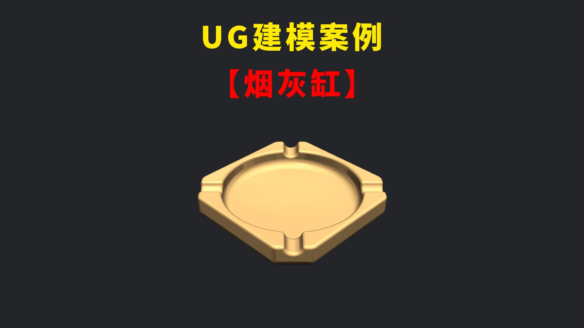 ug建模一个简单的烟灰缸模型步骤很简单新手轻松掌握