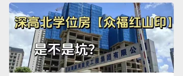 深高北学位房【众福红山印】,是不是坑? - 知乎