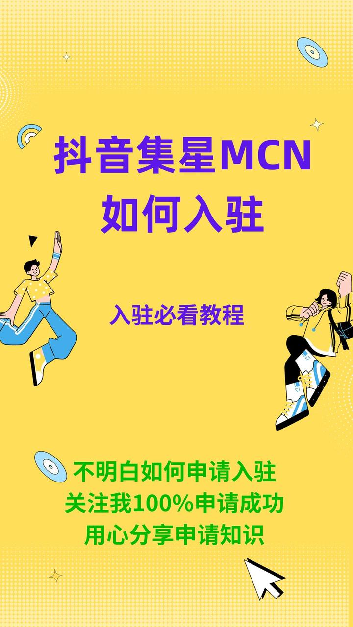 抖音官方mcn入驻条件_加入抖音mcn机构_入驻抖音官方合作的mcn机构