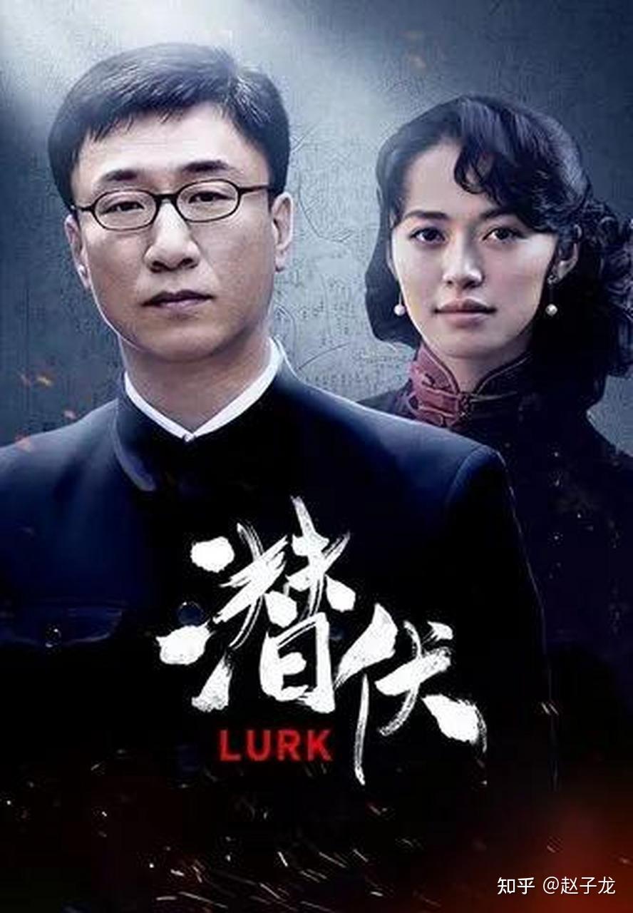 电视剧《潜伏》观后感 - 知乎