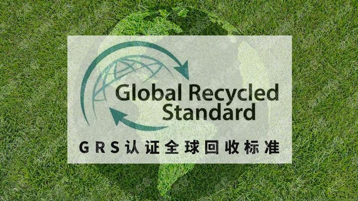 干货 | GRS认证是什么？GRS常见问题解答 - 知乎