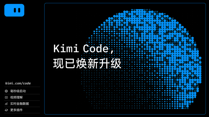 Tui Kimi Code Kimi Code 焕新升级(附视频教程) - 知乎
