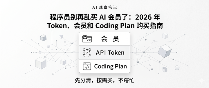 程序员别再乱买 AI 会员了：2026 年 Token、会员和 Coding Plan 购买指南 - 知乎