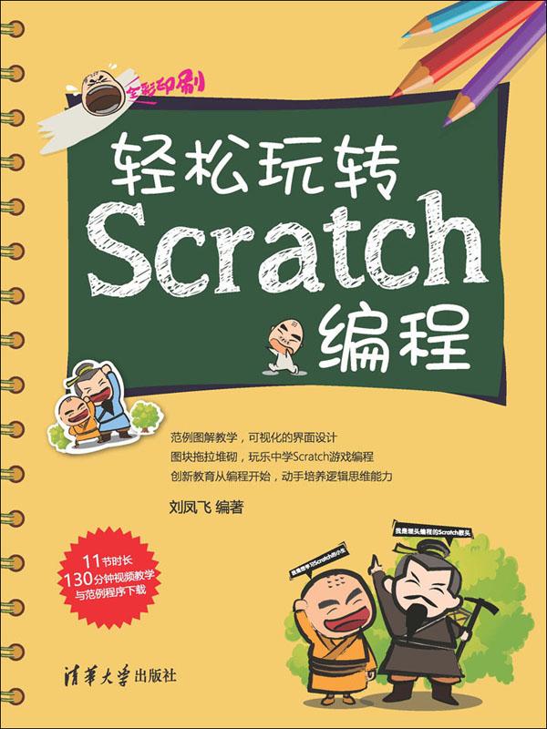 现在市面上关于scratch比较好的书和教材都有哪些？ - 知乎