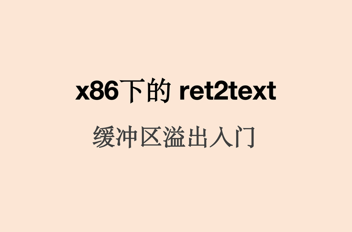 x86下的 ret2text 缓冲区溢出入门 - 知乎