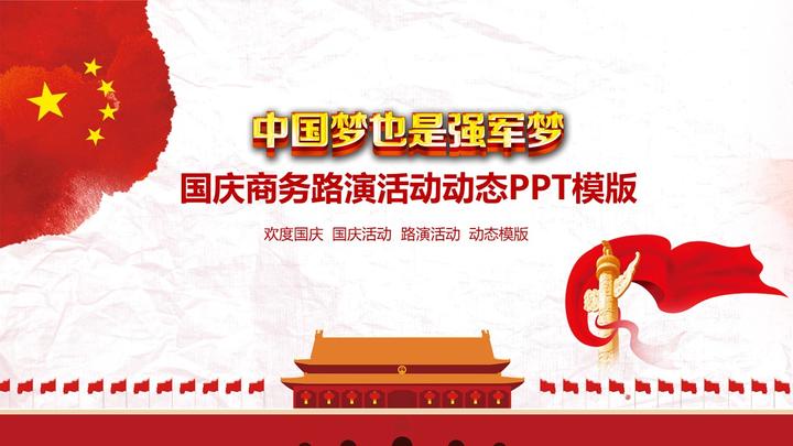 欢度国庆ppt模板 - 知乎