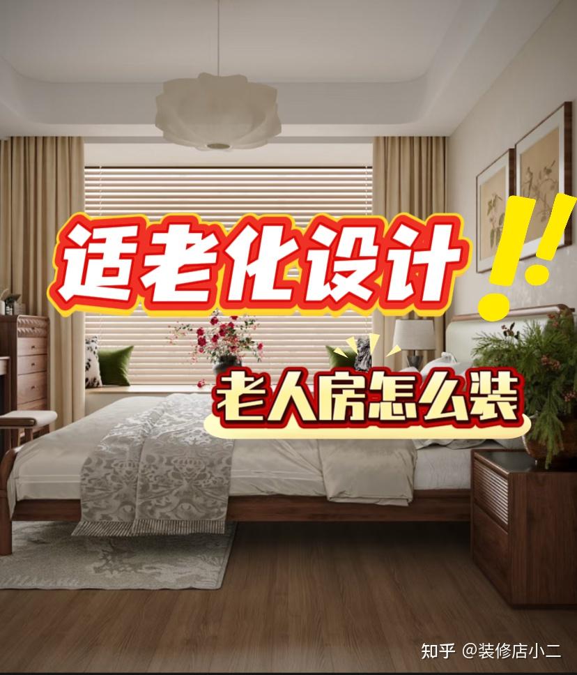 老人房装修，适老设计怎么做？看这一篇就够了。 - 知乎