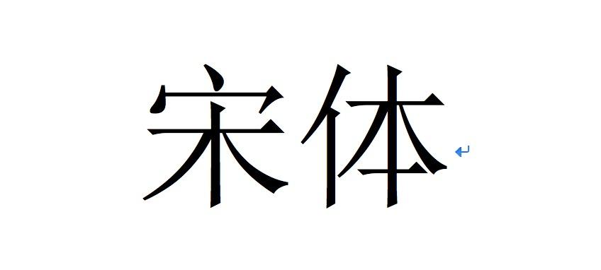 从书法上说,印刷体(宋体)是好字吗?