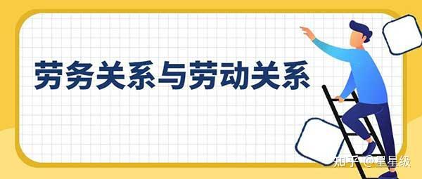 劳动合同和劳务协议的区别在哪里