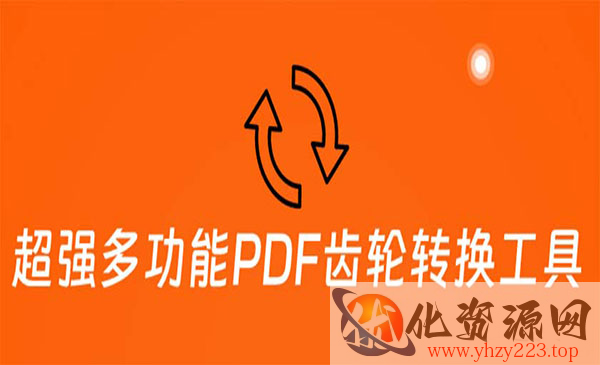 《超强多功能PDF齿轮转换工具》编辑、转换、合并和签署 PDF文件_wwz