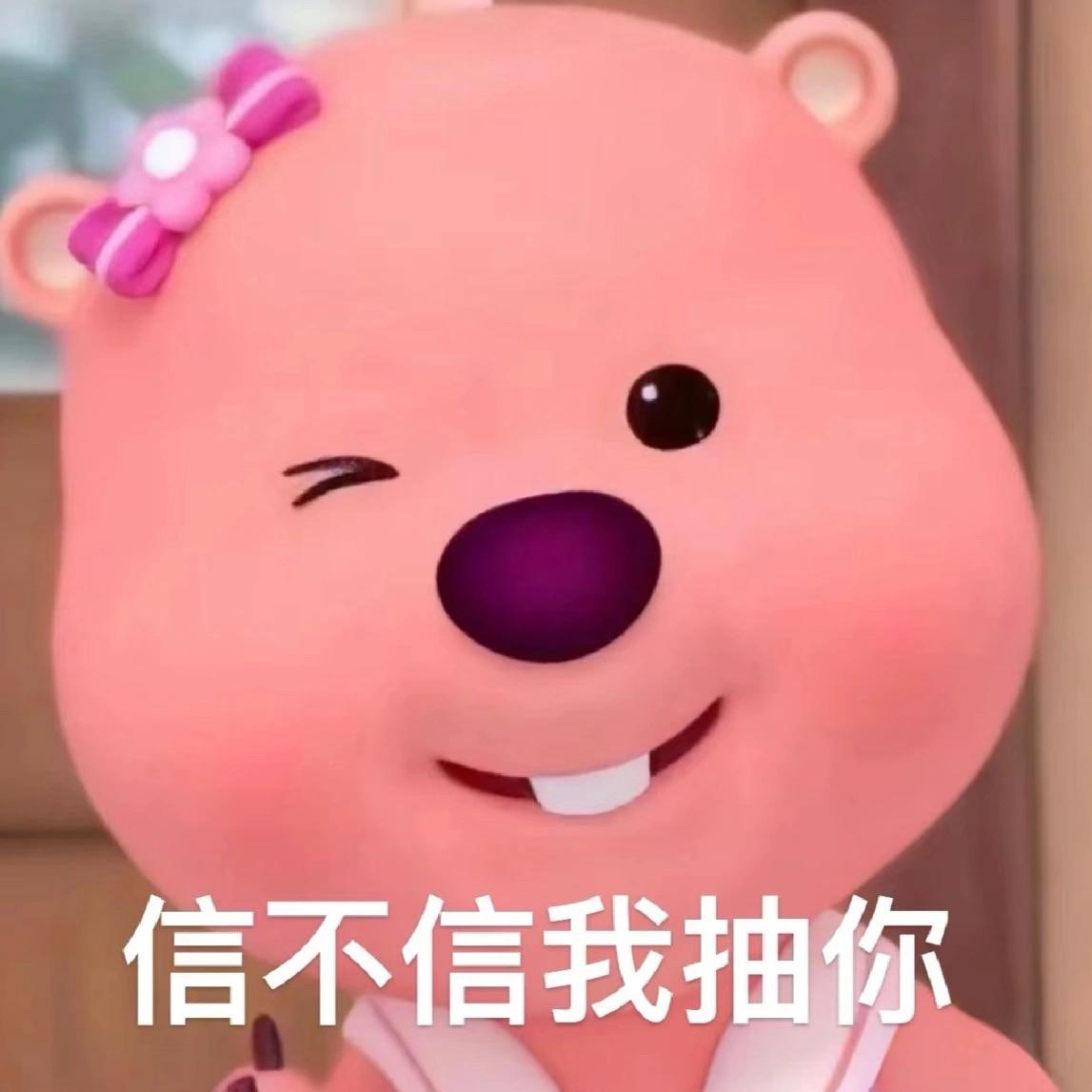可以给我看看你的小海狸loopy的表情包吗