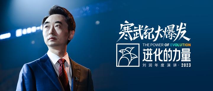 刘润年度演讲2023:进化的力量(演讲全文) - 知乎