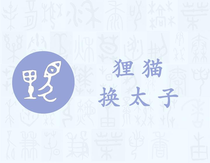 貍——每日一字·豸部字 - 知乎