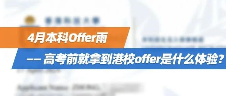 香港升学中心4月本科Offer雨——高考前就拿到港校Offer的学生是什么体验？ - 知乎