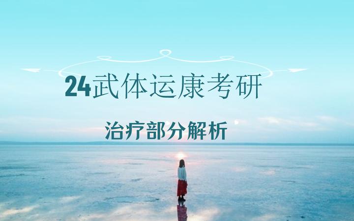 24武汉体育学院运动康复学考研-治疗11-减重步行训练考点解析 - 知乎