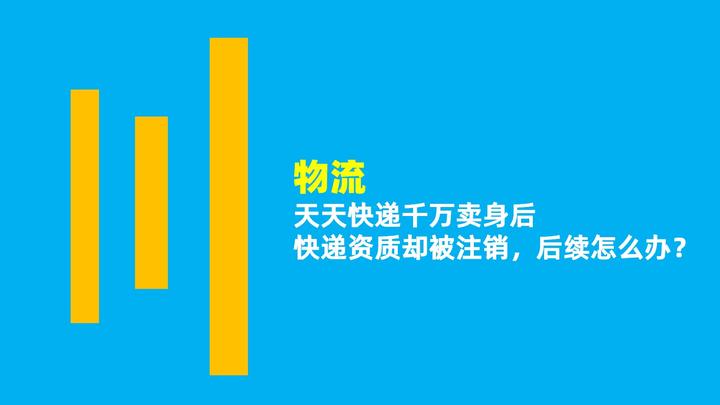 天天快递千万卖身后快递资质却被注销,后续怎么办? 