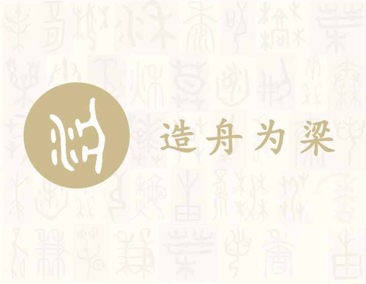 梁——每日一字·水部字 - 知乎